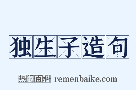 独生子造句是什么意思的图片